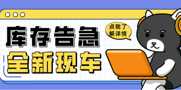 科尼樂清庫風(fēng)暴來襲！全新現(xiàn)車限時搶購！